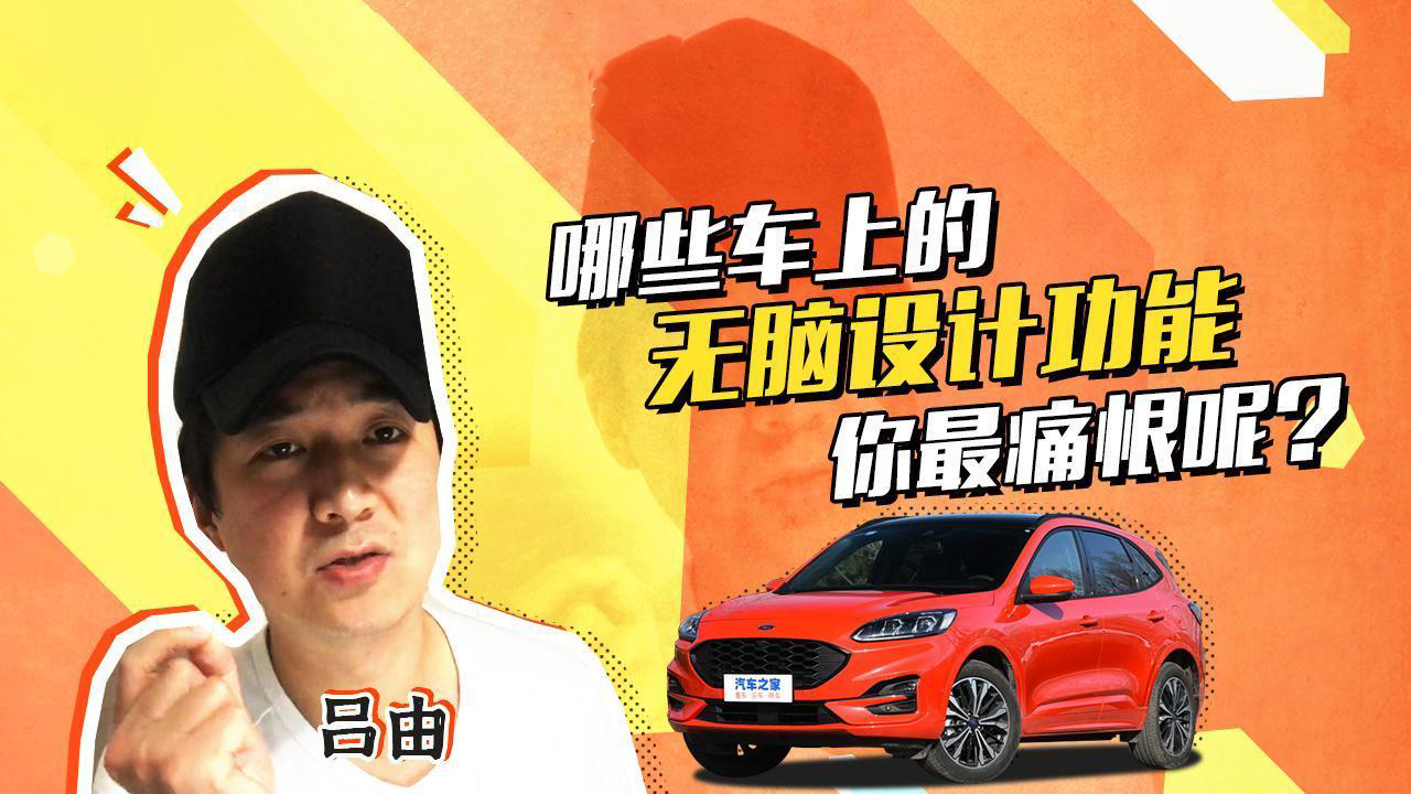 哪些车上的无脑设计功能你最痛恨呢